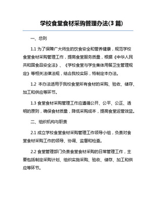 学校食堂大宗食材定点采购管理办法