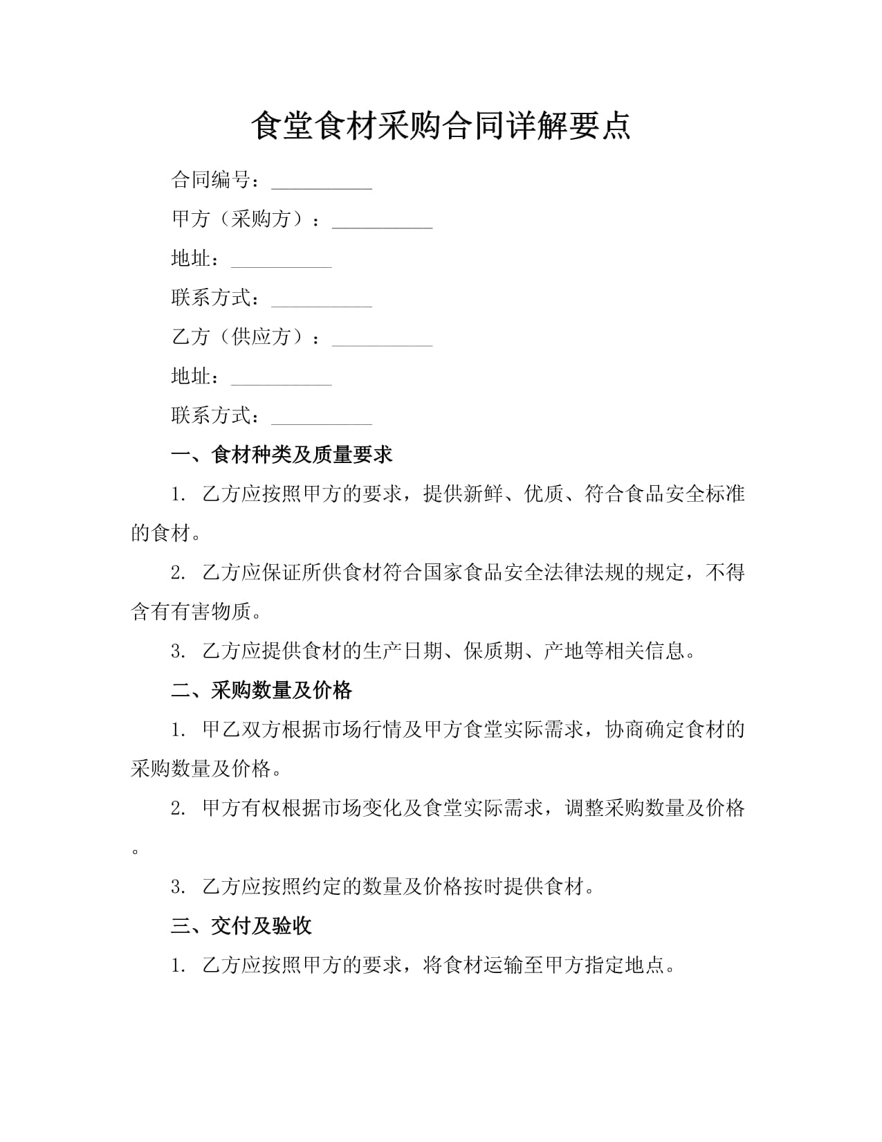 食堂食材采购合同详解要点