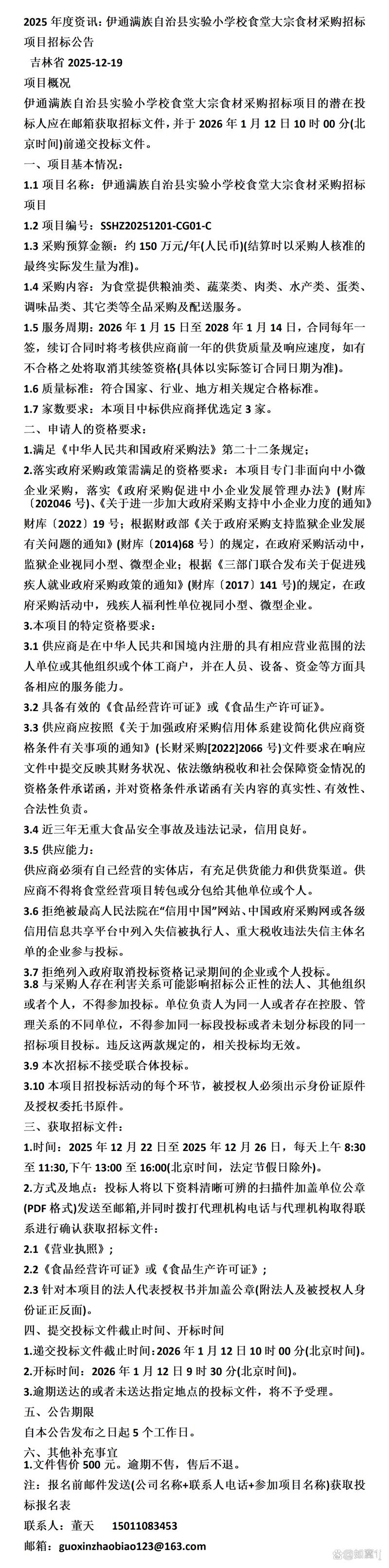 伊通满族自治县实验小学校食堂大宗食材采购招标项目招标公告