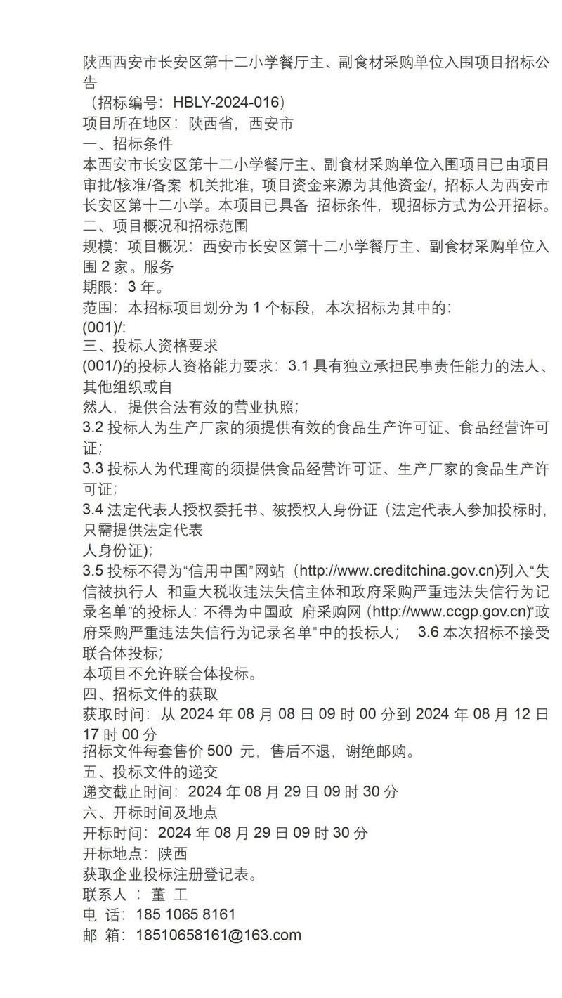 2024公告陕西西安市长安区第十二小学餐厅主,副食材采购单位入围
