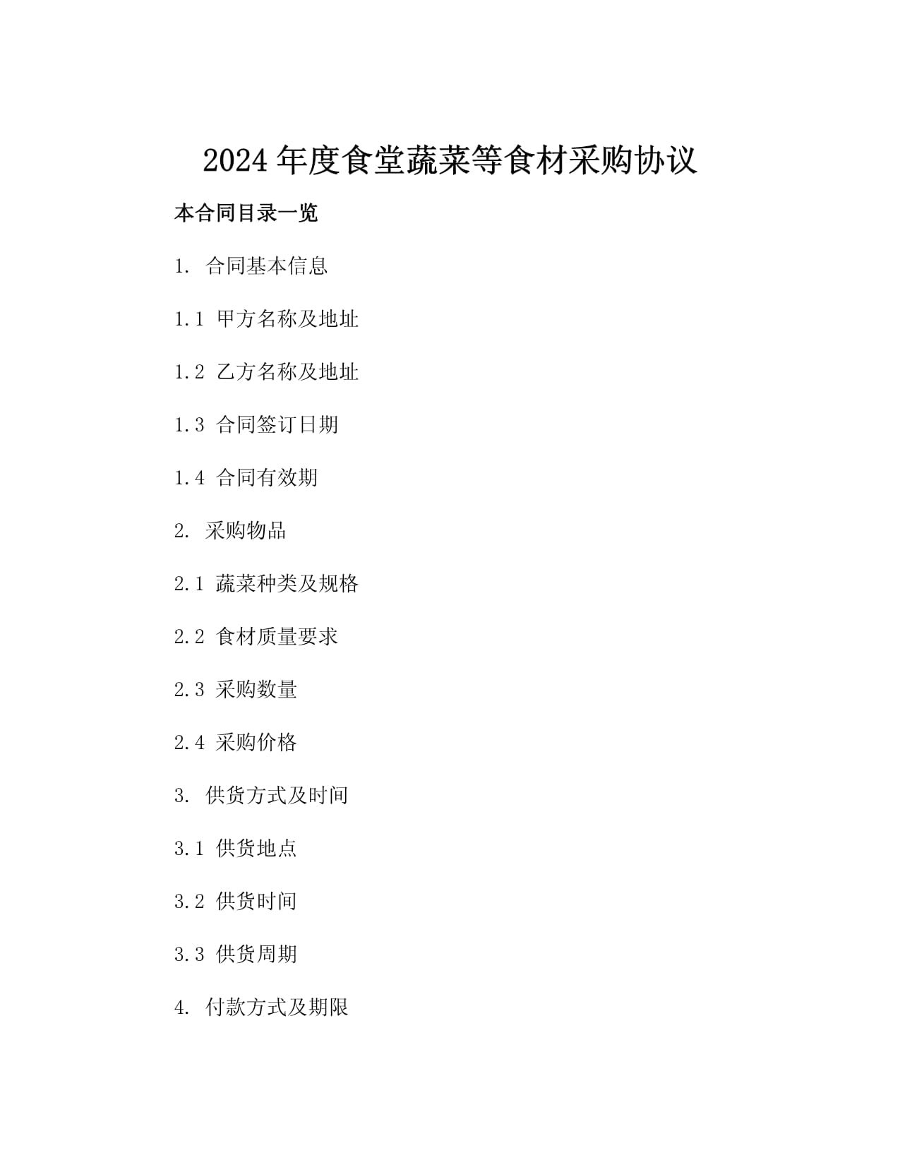 2024年度食堂蔬菜等食材采购协议（两篇）