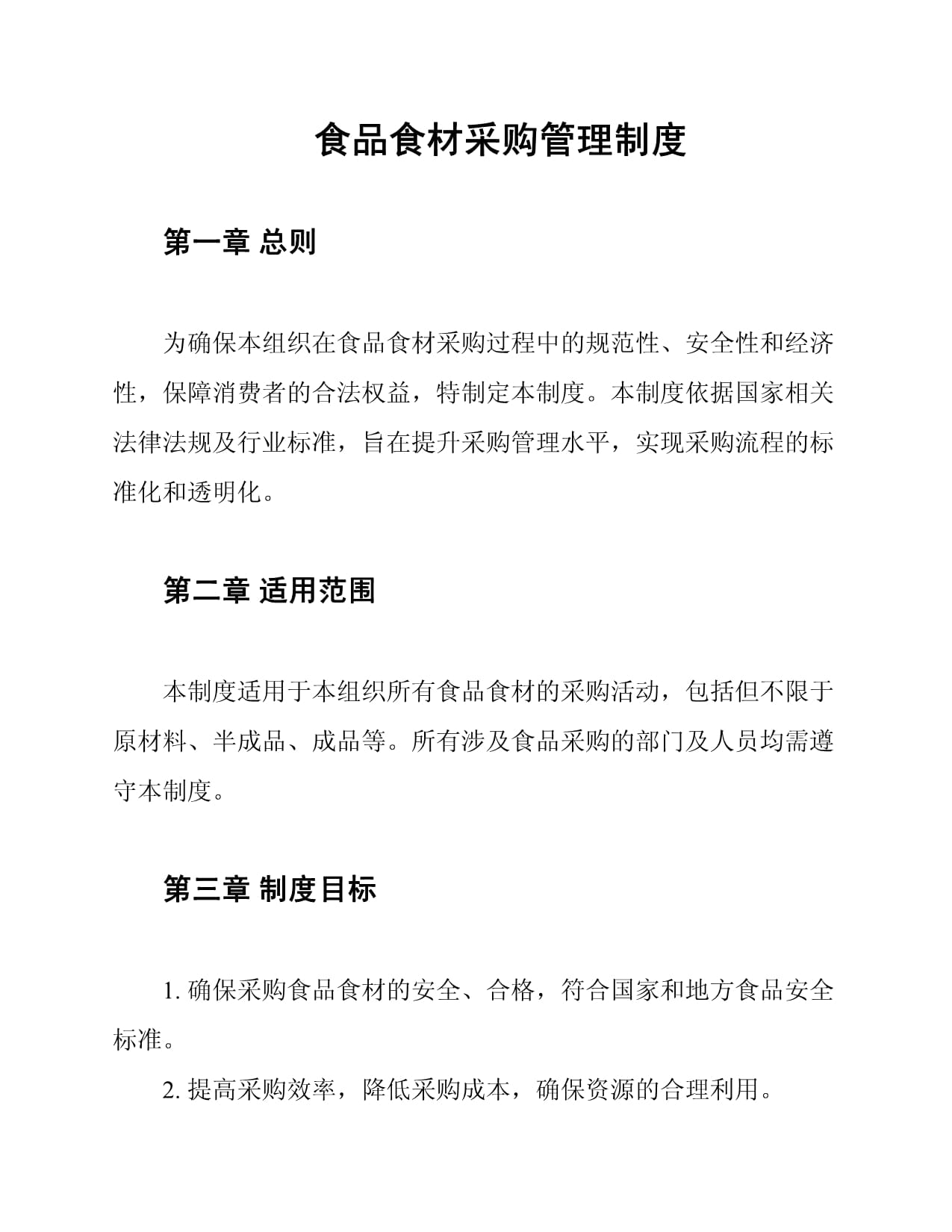 食品食材采购管理制度